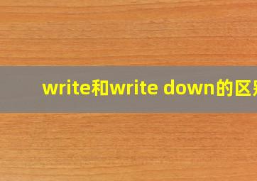 write和write down的区别